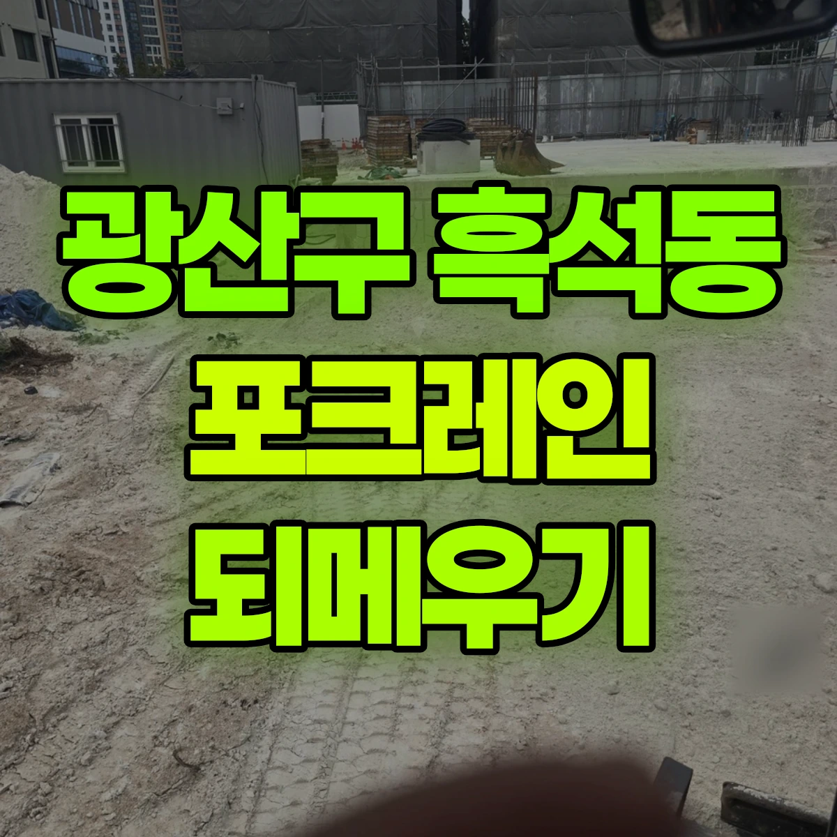 광산구 흑석동 포크레인 되메우기 비용