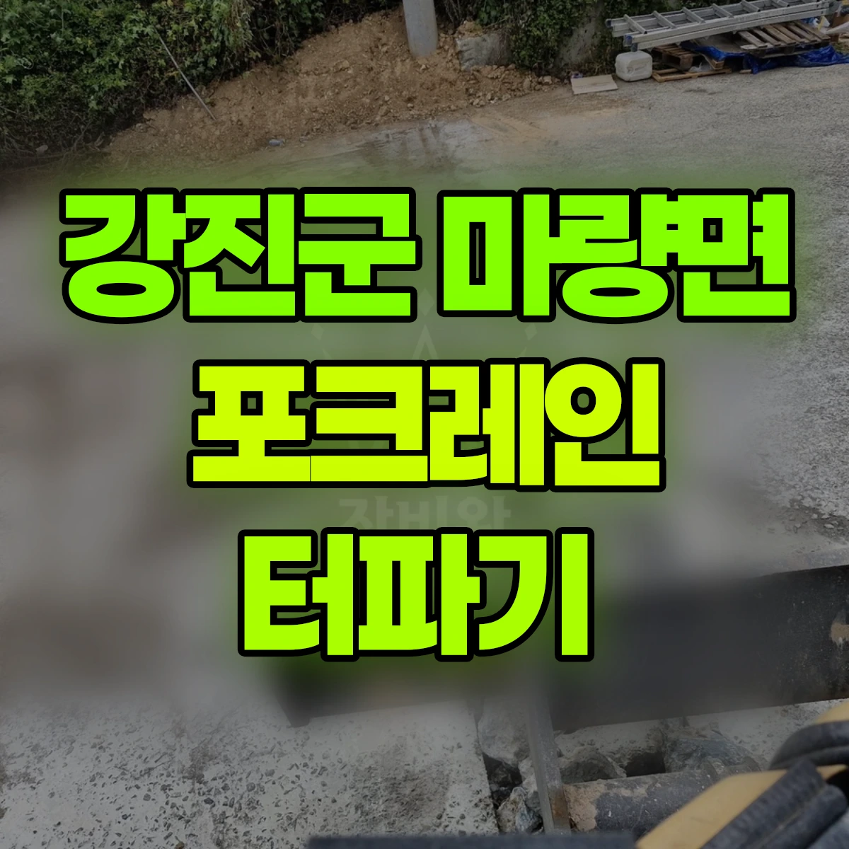 강진군 마량면 포크레인 터파기 비용