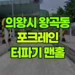 경기 의왕시 왕곡동 포크레인 터파기 맨홀 현장 사진