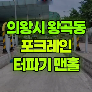 경기 의왕시 미니035 포크레인(굴착기) 터파기 맨홀 일대 비용