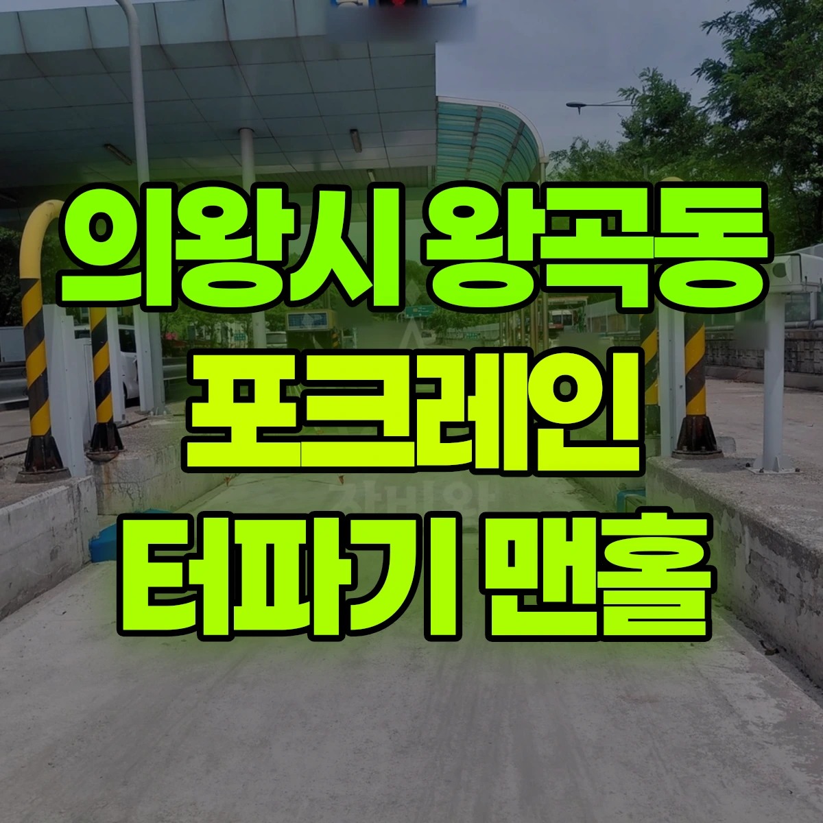 의왕시 왕곡동 포크레인 터파기 맨홀 비용