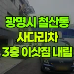 경기 광명시 철산동 사다리차 이삿짐 1톤 내림 현장 사진