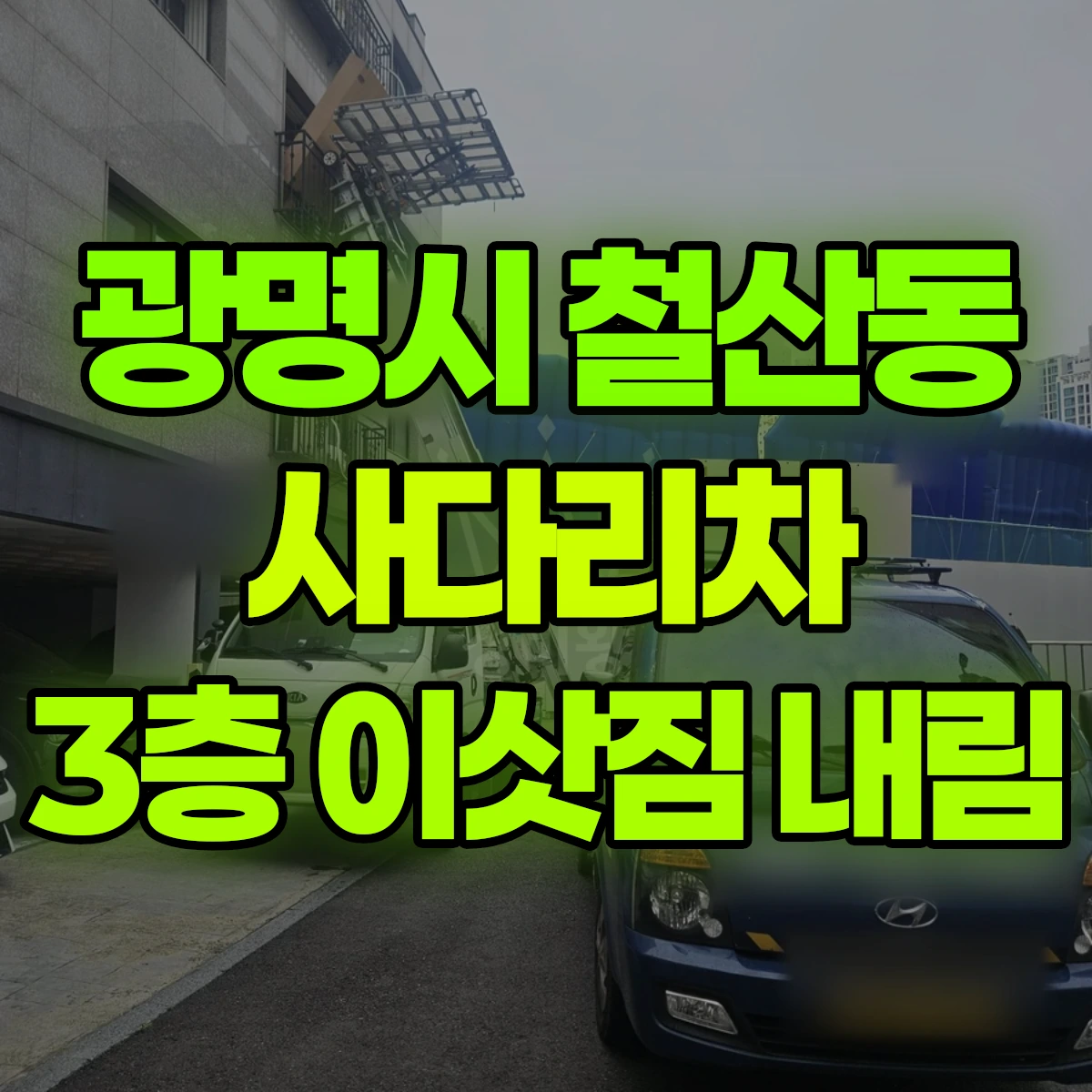 광명시 철산동 사다리차 3층 이삿짐 내림 비용