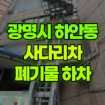 경기 광명시 하안동 사다리차 폐기물 하차 현장 사진