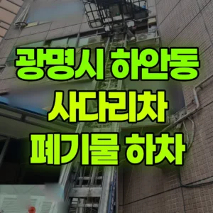 경기 광명시 1톤 사다리차 폐기물 하차 일대 비용