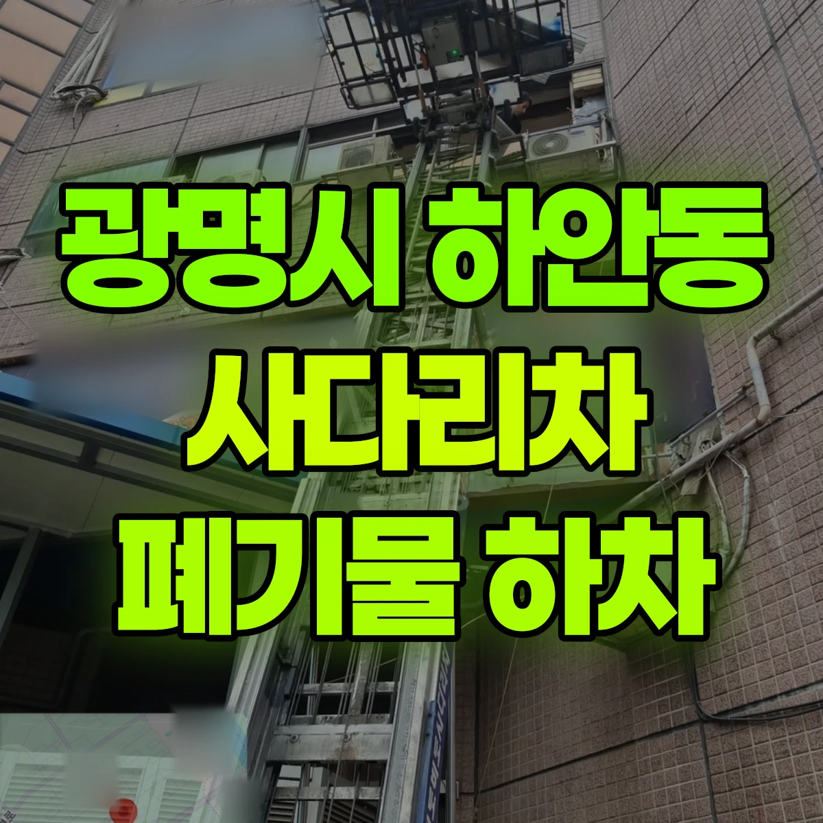 광명시 하안동 사다리차 폐기물 하차 비용