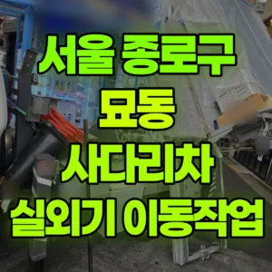 서울 종로구 1.2톤 사다리차 실외기-1개올리고내리고 간단작업 비용