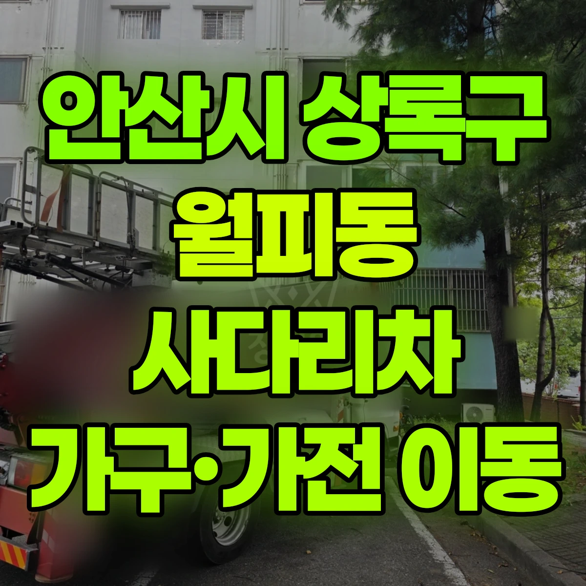 안산시 상록구 월피동 사다리차 가구·가전 이동 비용
