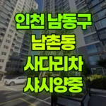 인천 남동구 남촌동 사다리차 샤시양중 현장 사진