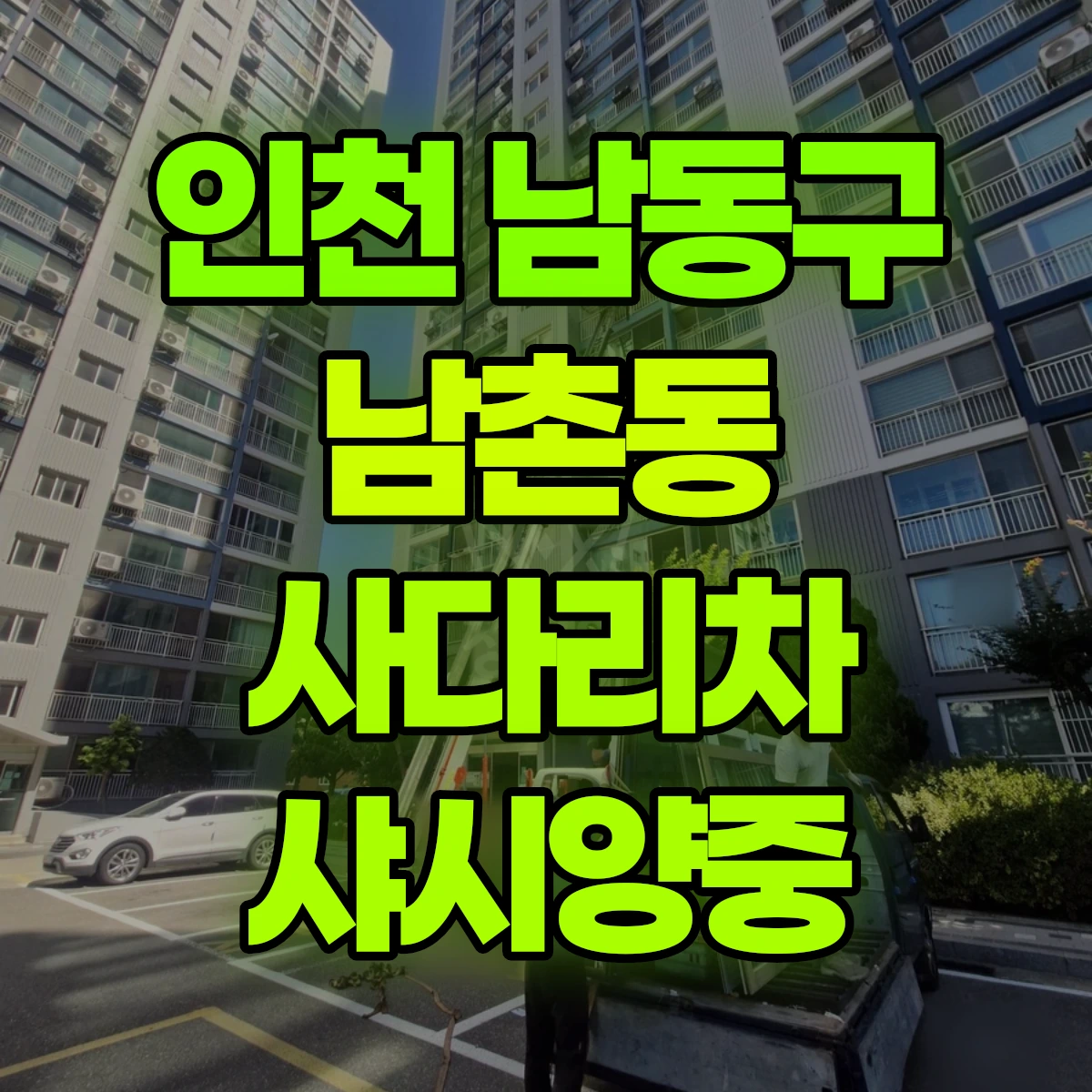 인천 남동구 남촌동 사다리차 샤시양중 비용