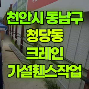충남 천안시 5톤 카고크레인 가설휀스작업 반나절 후기