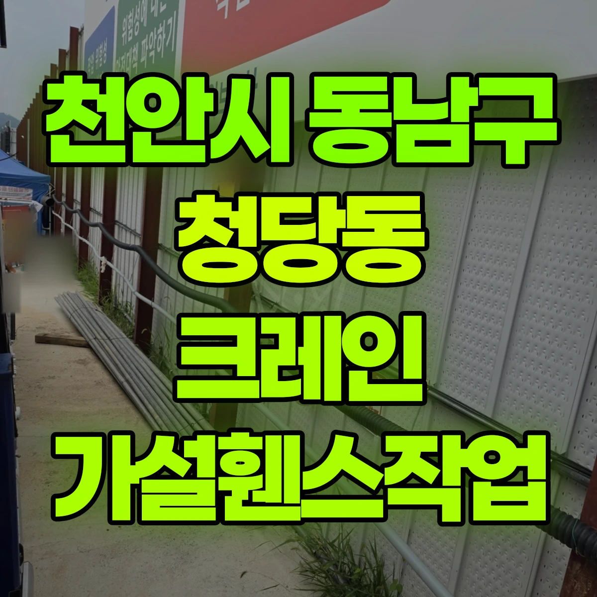 천안시 동남구 청당동 크레인 가설휀스작업 비용