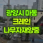 전남 광양시 마동 크레인 나무자재양중 현장 사진