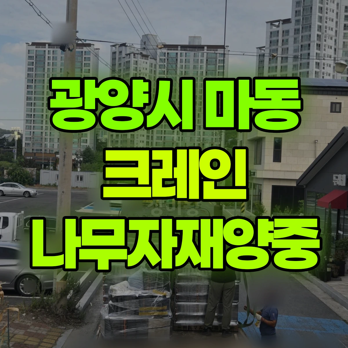 광양시 마동 크레인 나무자재양중 비용