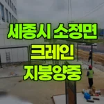 세종 소정면 크레인 지붕양중 현장 사진