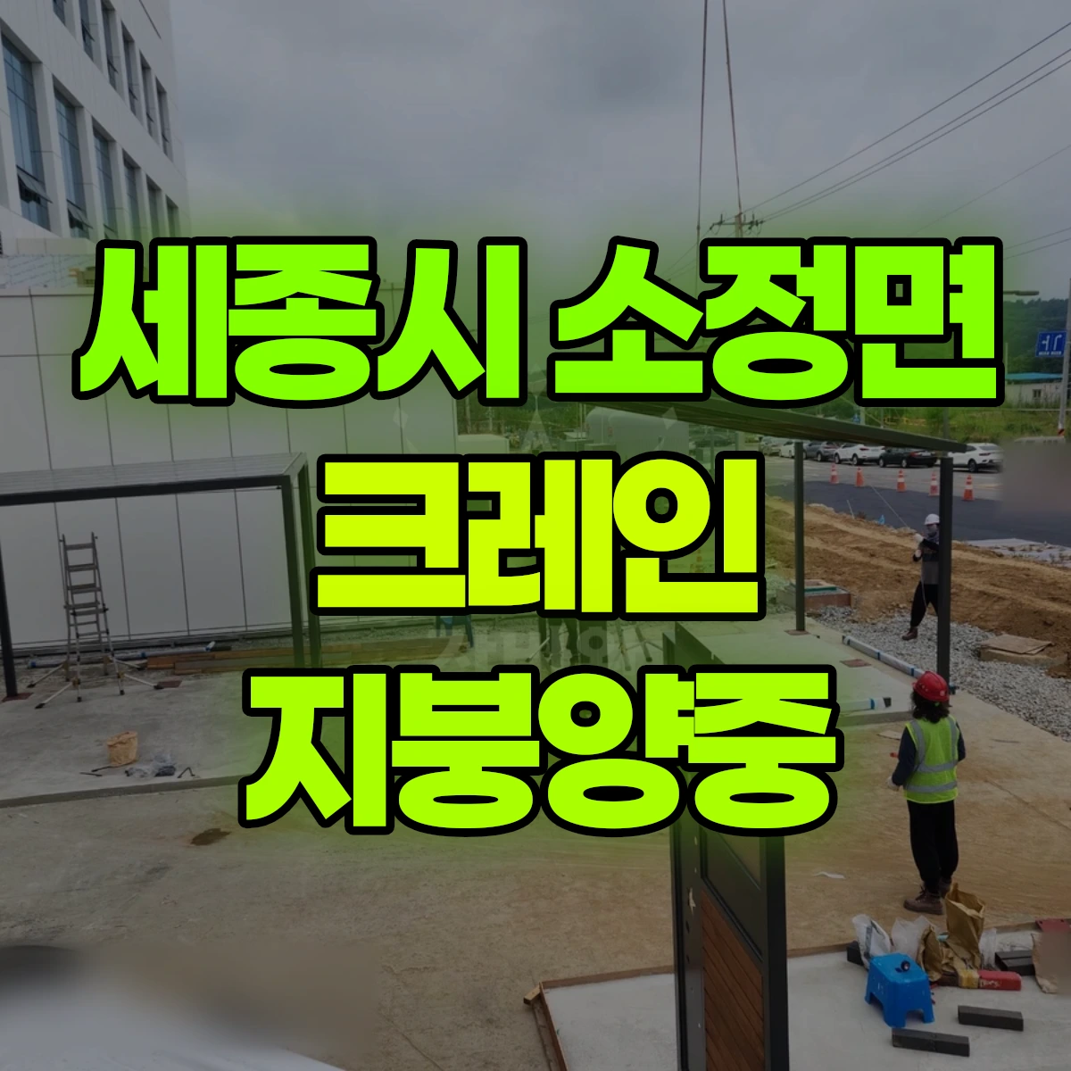 세종시 소정면 크레인 지붕양중 비용