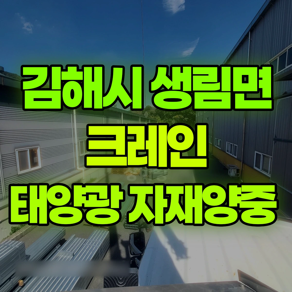 김해시 생림면 크레인 태양광 자재양중 비용