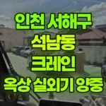 인천 서해구 석남동 크레인 4층건물옥상 실외기 3개양중 현장 사진