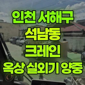 인천 서해구 13톤 맹꽁이 크레인 4층건물옥상 실외기 3개양중 1시간 비용