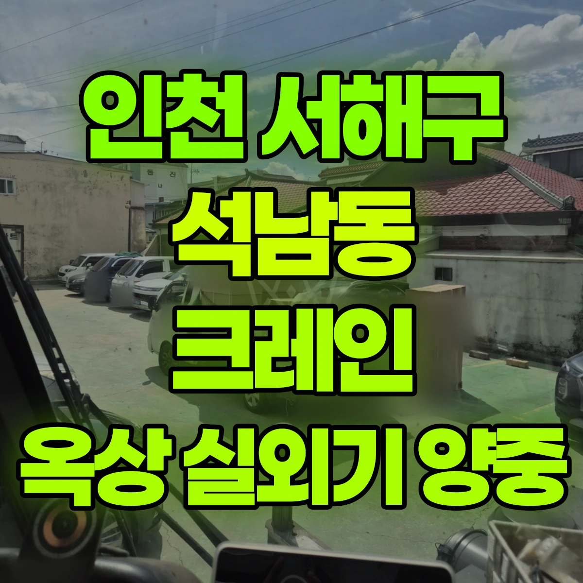 인천 서해구 석남동 크레인 옥상 실외기 양중 비용