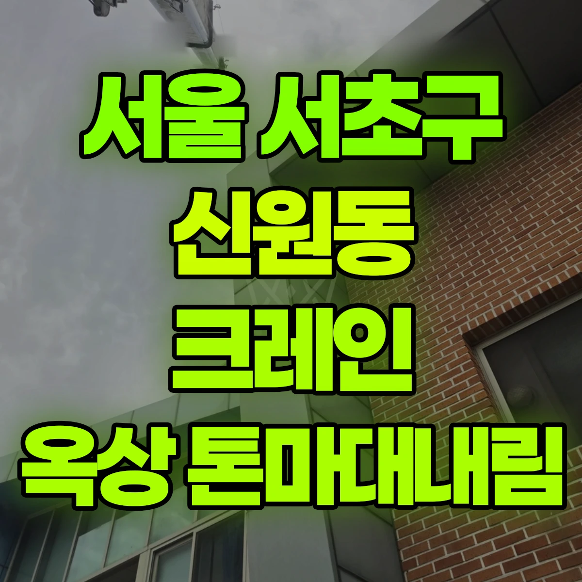 서울 서초구 신원동 크레인 옥상 톤마대내림 비용