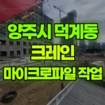 경기 양주시 덕계동 크레인 마이크로파일작업, 자재이동 현장 사진