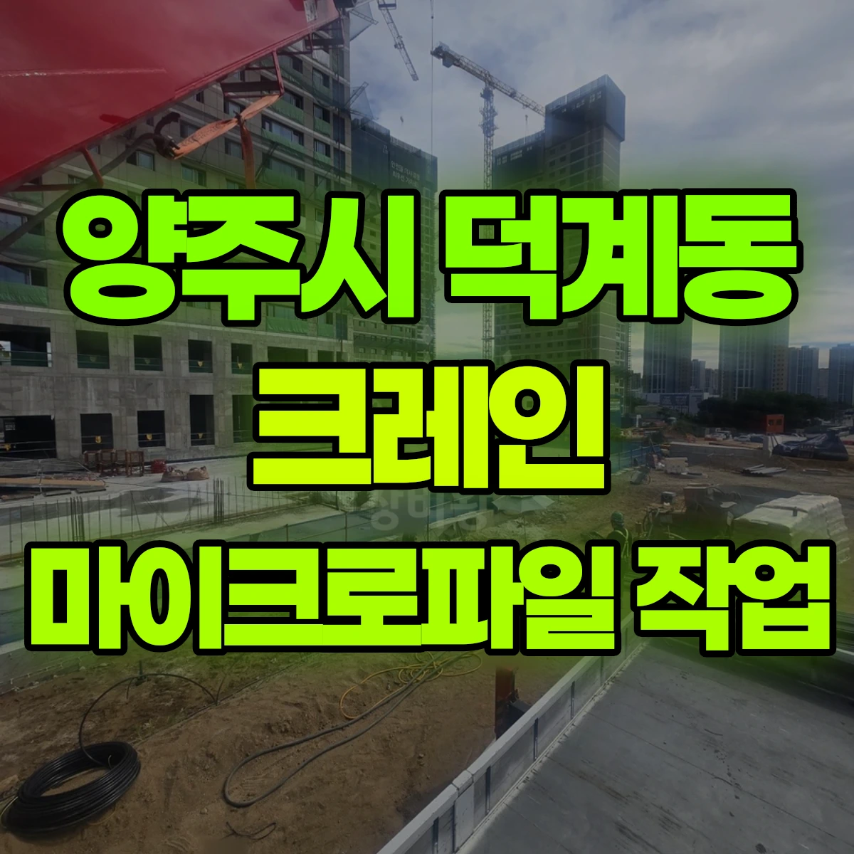 양주시 덕계동 크레인 마이크로파일 작업 비용