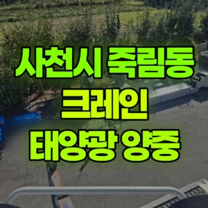 경남 사천시 5톤 카고크레인 태양광 구조물양중 반나절 후기