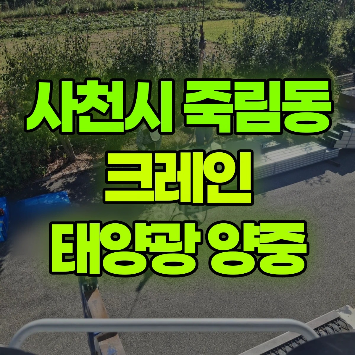 사천시 죽림동 크레인 태양광 양중 비용