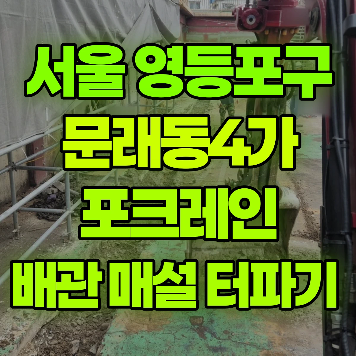 서울 영등포구 문래동4가 포크레인 배관 매설 터파기 비용