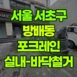 서울 서초구 방배동 포크레인 실내-바닥철거 현장 사진