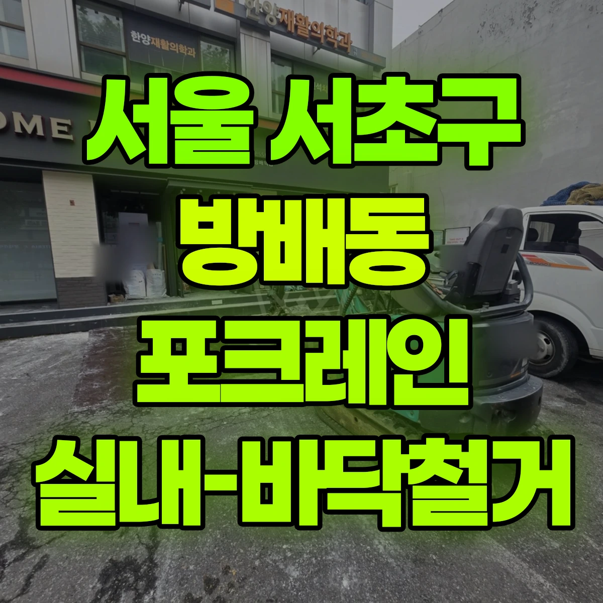 서울 서초구 방배동 포크레인 실내-바닥철거 비용