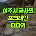 경기 여주시 금사면 포크레인 터파기 현장 사진