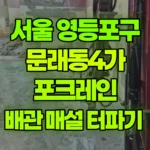 서울 영등포구 문래동4가 포크레인 배관 매설 터파기 현장 사진