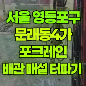 서울 영등포구 미니035 포크레인(굴착기) 배관 매설 터파기  일대 후기