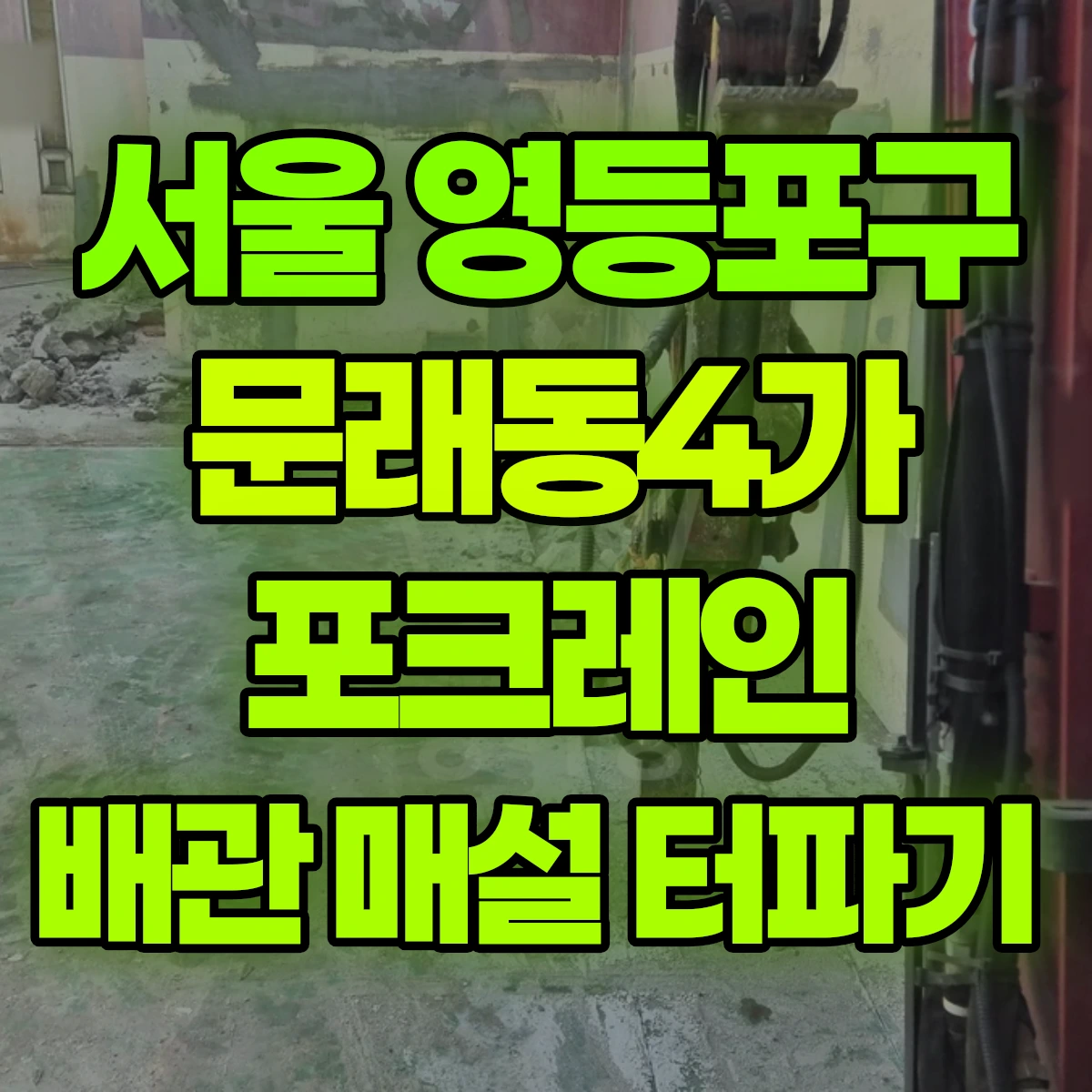 서울 영등포구 문래동4가 포크레인 배관 매설 터파기 비용