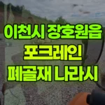 경기 이천시 장호원읍 포크레인 폐골재 나라시 현장 사진