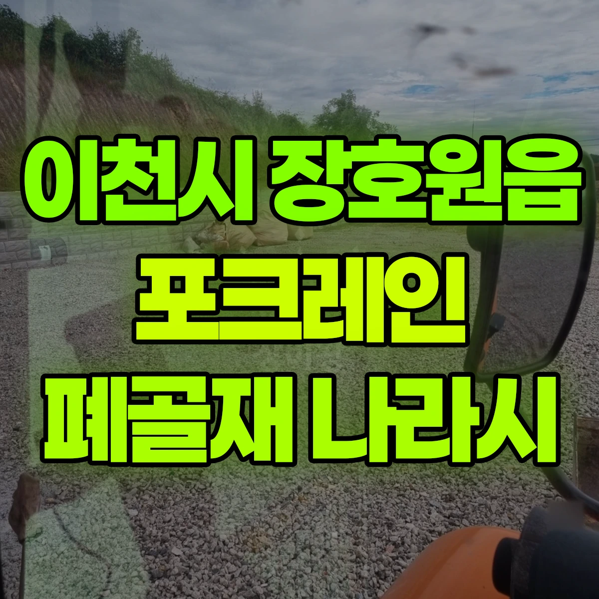 이천시 장호원읍 포크레인 폐골재 나라시 비용