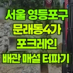 서울 영등포구 문래동4가 포크레인 배관 매설 터파기 현장 사진