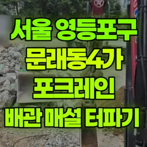 서울 영등포구 미니035 포크레인(굴착기) 배관 매설 터파기  일대 비용