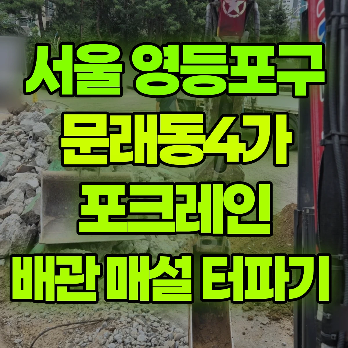 서울 영등포구 문래동4가 포크레인 배관 매설 터파기 비용