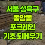 서울 성북구 종암동 포크레인 기초주변되메우기 현장 사진