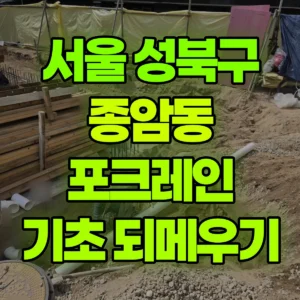 서울 성북구 미니017 포크레인(굴착기) 기초주변되메우기 반나절 후기