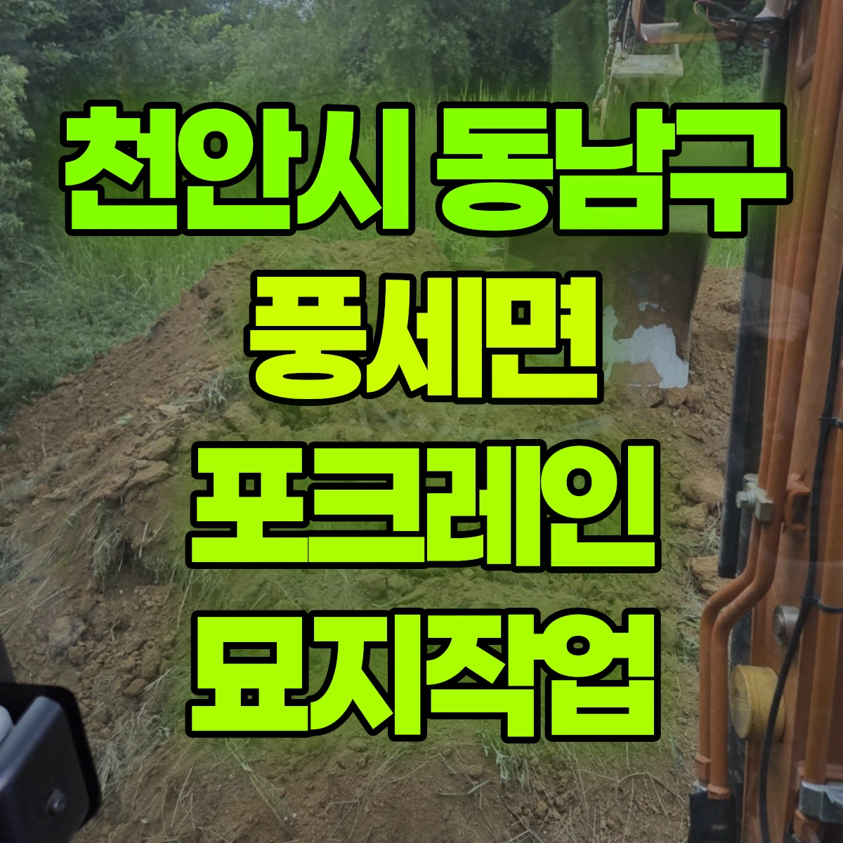 천안시 동남구 풍세면 포크레인 묘지작업 비용