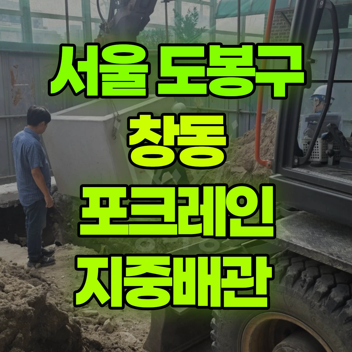 서울 도봉구 창동 포크레인 지중배관 비용
