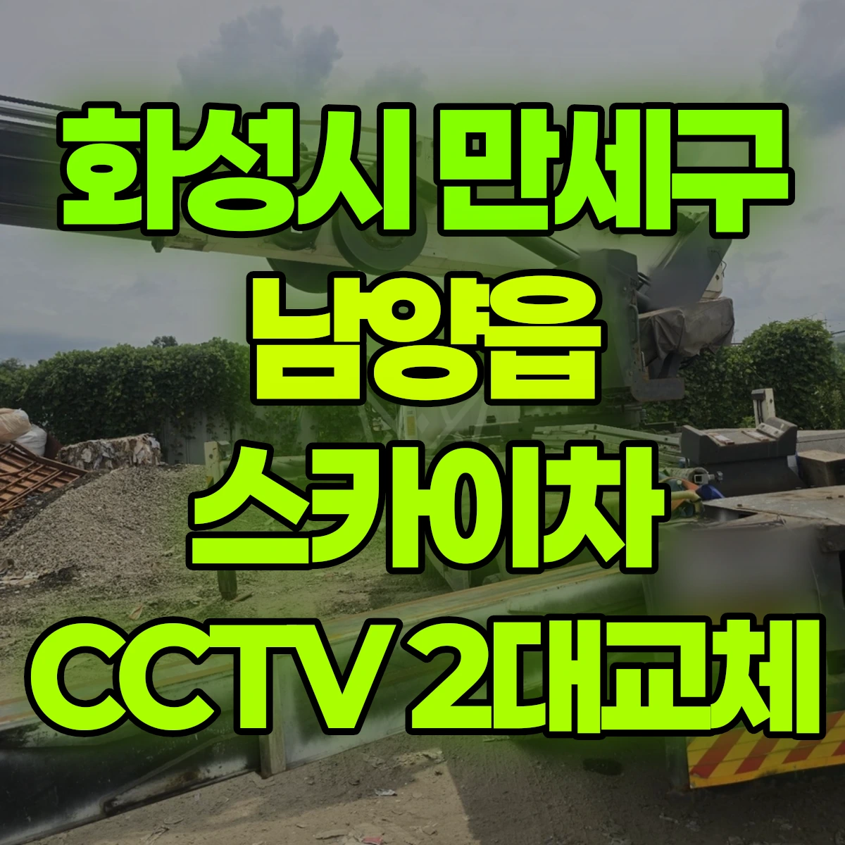 화성시 만세구 남양읍 스카이차 CCTV 2대교체 비용
