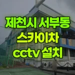 충북 제천시 서부동 스카이차 CCTV 설치 현장 사진
