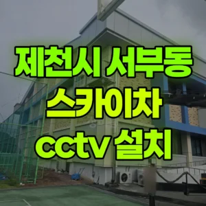 충북 제천시 스카이차 cctv 설치 1시간 후기