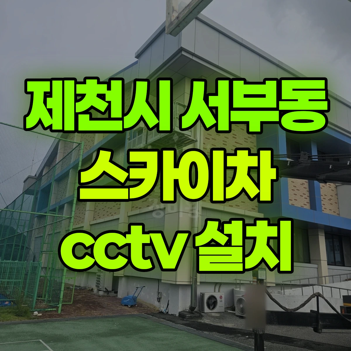 제천시 서부동 스카이차 cctv 설치 비용