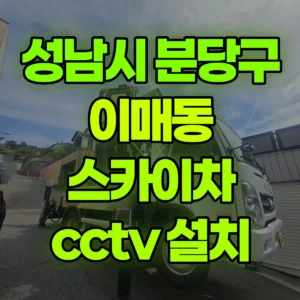 경기 성남시 스카이차 cctv 설치 1시간 후기
